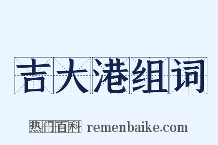 吉大港组词是什么意思的图片